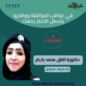 دكتورة آفاق محمد بابكر
