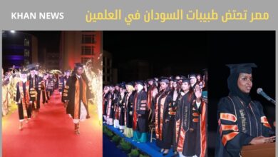 مصر تحتضن طبيبات السودان بـ"الأحفاد"