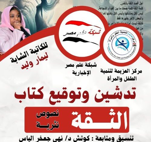 تدشين كتاب "الثقة" لـ ليمار وليد