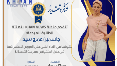 الطالبة جاسمين عمرو خان