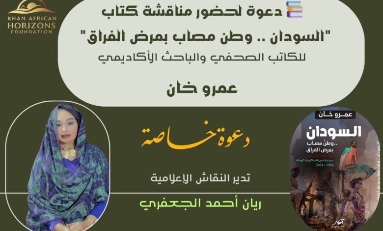 أمسية ثقافية كتاب "السودان.. وطن مصاب بمرض الفُراق