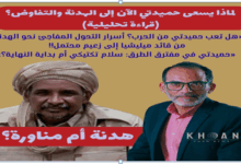 حميديتي والمطالبة بالهدنة