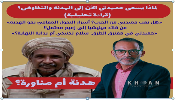 حميديتي والمطالبة بالهدنة