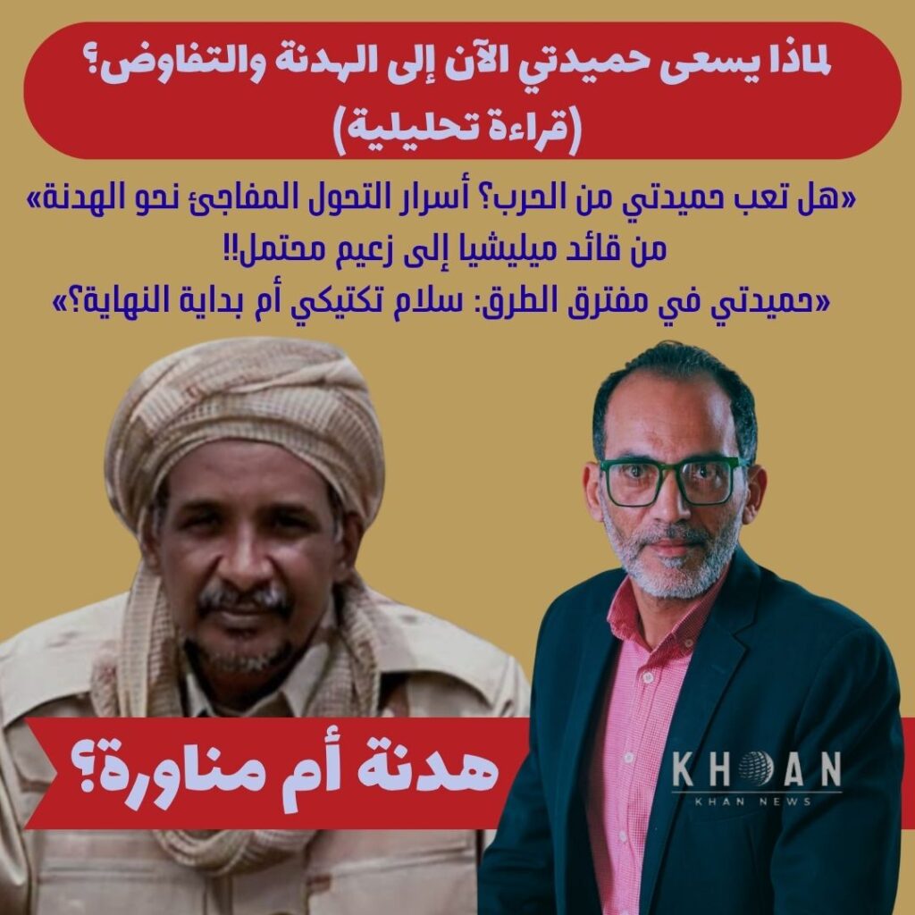 حميدتي والمطالبة بالهدنة