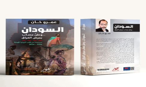 "السودان: وطن مصاب بمرض الفراق 1956-2024"
